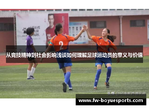 从竞技精神到社会影响浅谈如何理解足球运动员的意义与价值