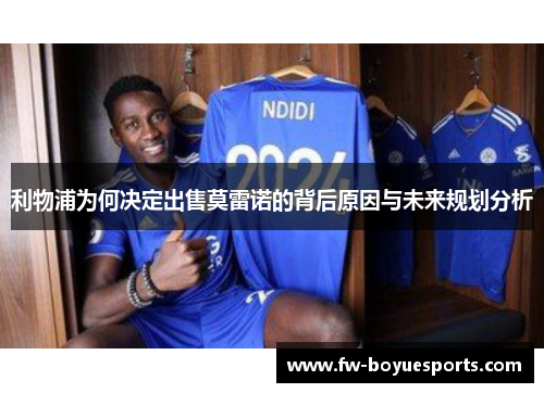 利物浦为何决定出售莫雷诺的背后原因与未来规划分析