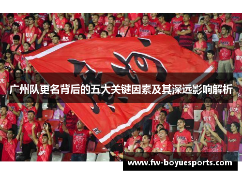 广州队更名背后的五大关键因素及其深远影响解析