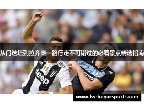 从门迭塔到拉齐奥一路行走不可错过的必看景点精选指南