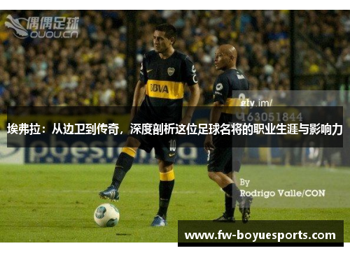 埃弗拉：从边卫到传奇，深度剖析这位足球名将的职业生涯与影响力