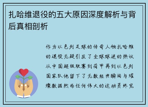 扎哈维退役的五大原因深度解析与背后真相剖析