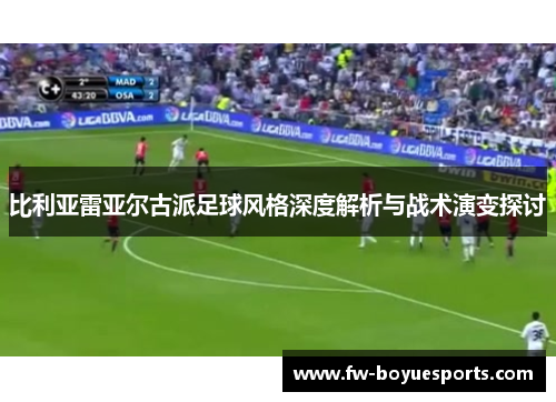 比利亚雷亚尔古派足球风格深度解析与战术演变探讨