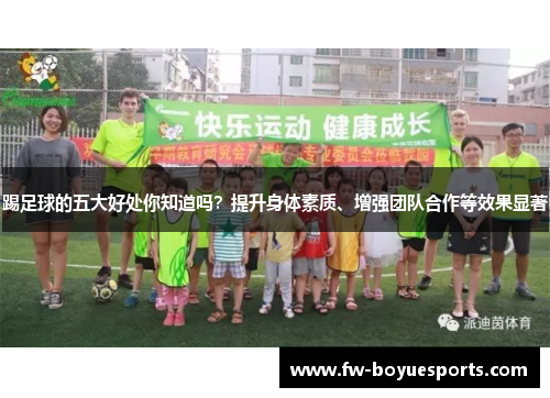 踢足球的五大好处你知道吗？提升身体素质、增强团队合作等效果显著