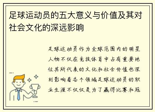 足球运动员的五大意义与价值及其对社会文化的深远影响