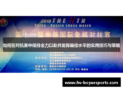如何在对抗赛中保持全力以赴并发挥最佳水平的实用技巧与策略