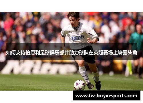 如何支持伯恩利足球俱乐部并助力球队在英超赛场上崭露头角