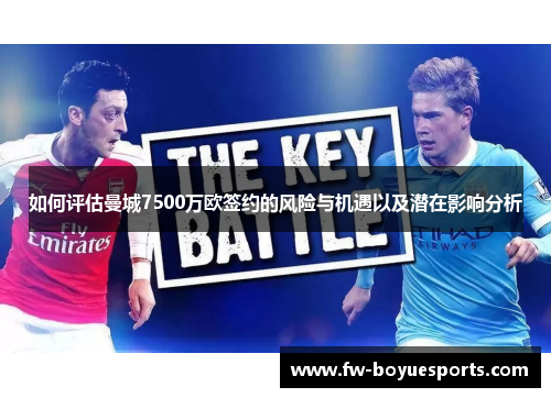如何评估曼城7500万欧签约的风险与机遇以及潜在影响分析