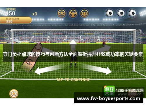 守门员扑点球的技巧与判断方法全面解析提升扑救成功率的关键要素