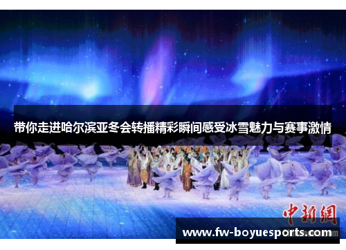 带你走进哈尔滨亚冬会转播精彩瞬间感受冰雪魅力与赛事激情 带你走进哈尔滨亚冬会转播精彩瞬间感受冰雪魅力与赛事激情