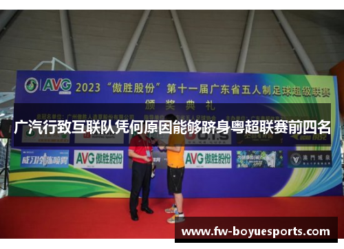 广汽行致互联队凭何原因能够跻身粤超联赛前四名