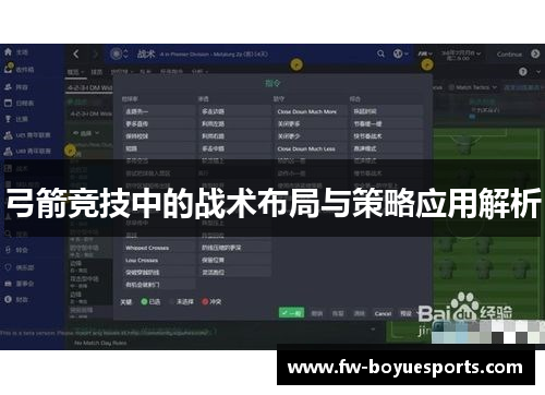 弓箭竞技中的战术布局与策略应用解析