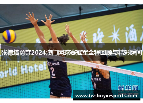张德培勇夺2024澳门网球赛冠军全程回顾与精彩瞬间 张德培勇夺2024澳门网球赛冠军全程回顾与精彩瞬间
