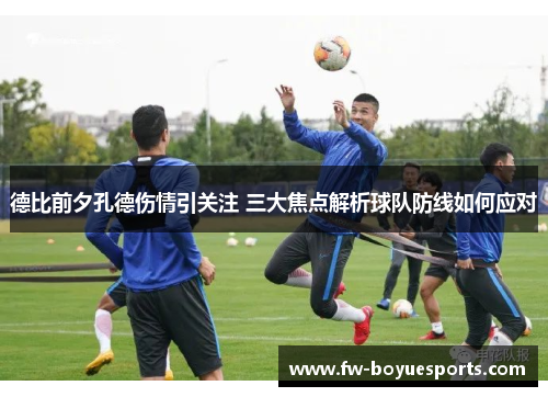 德比前夕孔德伤情引关注 三大焦点解析球队防线如何应对