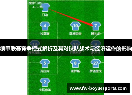 德甲联赛竞争模式解析及其对球队战术与经济运作的影响