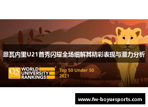 恩瓦内里U21首秀闪耀全场细解其精彩表现与潜力分析 恩瓦内里U21首秀闪耀全场细解其精彩表现与潜力分析