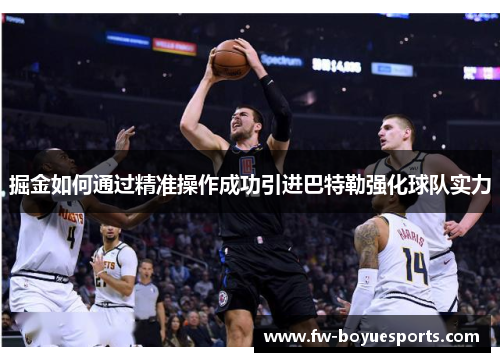 掘金如何通过精准操作成功引进巴特勒强化球队实力