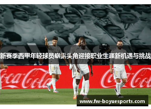 新赛季西甲年轻球员崭露头角迎接职业生涯新机遇与挑战