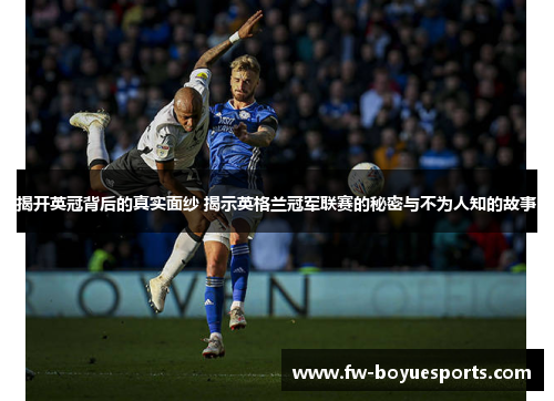 揭开英冠背后的真实面纱 揭示英格兰冠军联赛的秘密与不为人知的故事