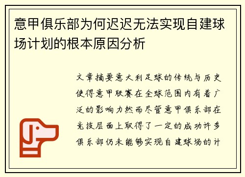 意甲俱乐部为何迟迟无法实现自建球场计划的根本原因分析 意甲俱乐部为何迟迟无法实现自建球场计划的根本原因分析