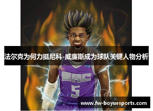 法尔克为何力挺尼科-威廉斯成为球队关键人物分析 法尔克为何力挺尼科-威廉斯成为球队关键人物分析