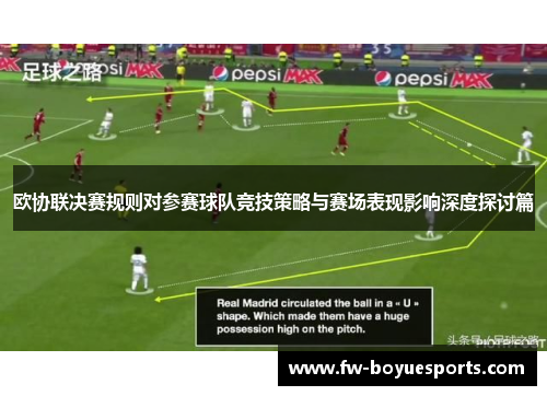 欧协联决赛规则对参赛球队竞技策略与赛场表现影响深度探讨篇