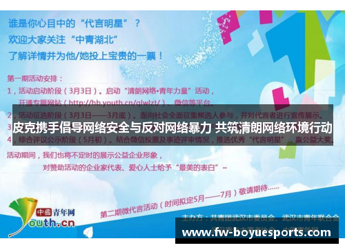 皮克携手倡导网络安全与反对网络暴力 共筑清朗网络环境行动 皮克携手倡导网络安全与反对网络暴力 共筑清朗网络环境行动