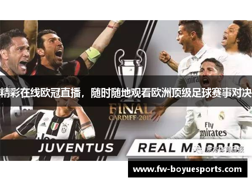 精彩在线欧冠直播,随时随地观看欧洲顶级足球赛事对决 精彩在线欧冠直播,随时随地观看欧洲顶级足球赛事对决