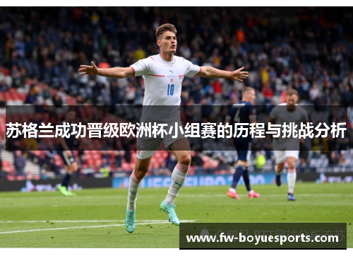 苏格兰成功晋级欧洲杯小组赛的历程与挑战分析