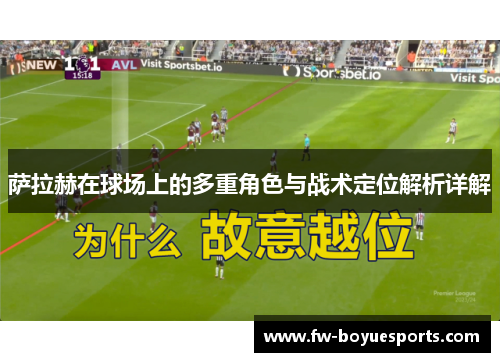 萨拉赫在球场上的多重角色与战术定位解析详解