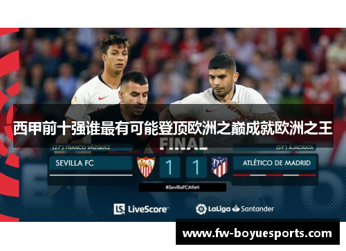 西甲前十强谁最有可能登顶欧洲之巅成就欧洲之王
