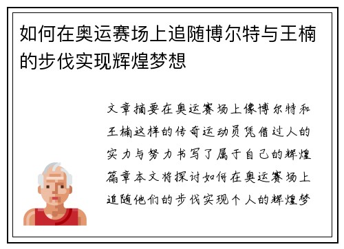 如何在奥运赛场上追随博尔特与王楠的步伐实现辉煌梦想 如何在奥运赛场上追随博尔特与王楠的步伐实现辉煌梦想