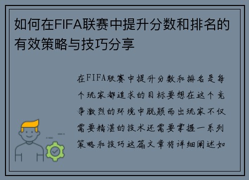 如何在FIFA联赛中提升分数和排名的有效策略与技巧分享 如何在FIFA联赛中提升分数和排名的有效策略与技巧分享