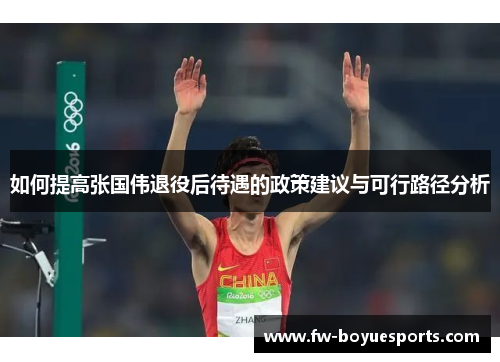 如何提高张国伟退役后待遇的政策建议与可行路径分析