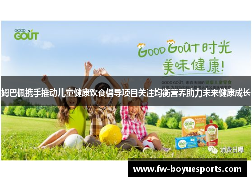 姆巴佩携手推动儿童健康饮食倡导项目关注均衡营养助力未来健康成长