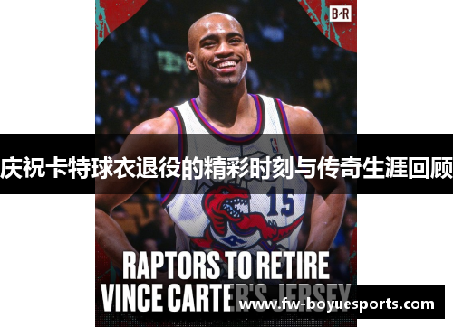 庆祝卡特球衣退役的精彩时刻与传奇生涯回顾 庆祝卡特球衣退役的精彩时刻与传奇生涯回顾