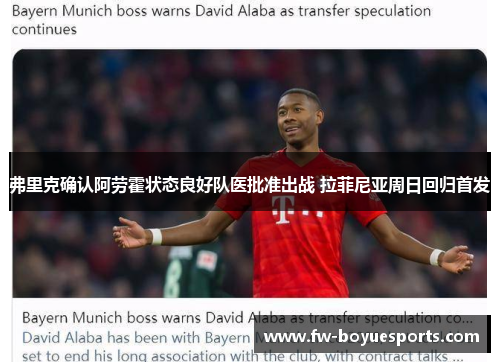 弗里克确认阿劳霍状态良好队医批准出战 拉菲尼亚周日回归首发