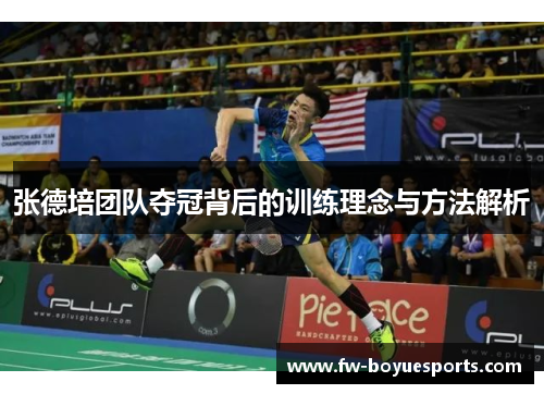 张德培团队夺冠背后的训练理念与方法解析 张德培团队夺冠背后的训练理念与方法解析