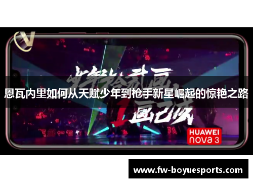 恩瓦内里如何从天赋少年到枪手新星崛起的惊艳之路 恩瓦内里如何从天赋少年到枪手新星崛起的惊艳之路