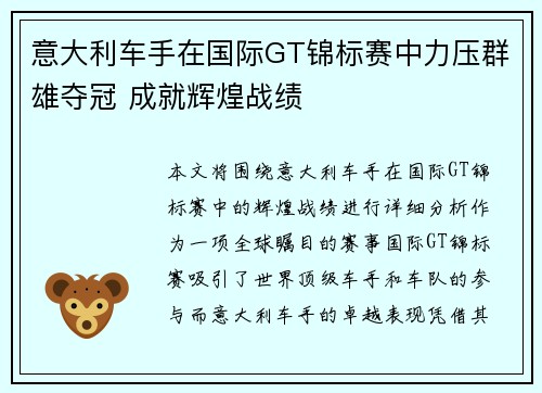 意大利车手在国际GT锦标赛中力压群雄夺冠 成就辉煌战绩
