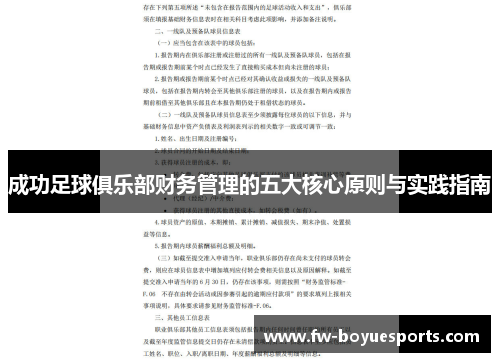 成功足球俱乐部财务管理的五大核心原则与实践指南