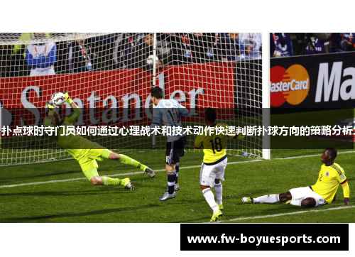 扑点球时守门员如何通过心理战术和技术动作快速判断扑球方向的策略分析 扑点球时守门员如何通过心理战术和技术动作快速判断扑球方向的策略分析