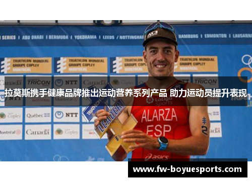 拉莫斯携手健康品牌推出运动营养系列产品 助力运动员提升表现 拉莫斯携手健康品牌推出运动营养系列产品 助力运动员提升表现