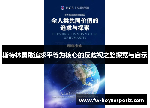 斯特林勇敢追求平等为核心的反歧视之路探索与启示 斯特林勇敢追求平等为核心的反歧视之路探索与启示