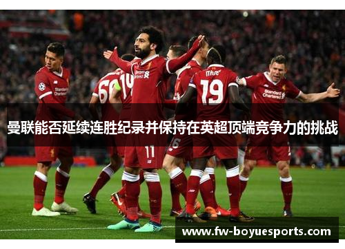 曼联能否延续连胜纪录并保持在英超顶端竞争力的挑战