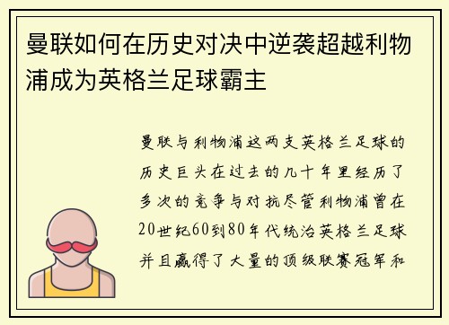 曼联如何在历史对决中逆袭超越利物浦成为英格兰足球霸主 曼联如何在历史对决中逆袭超越利物浦成为英格兰足球霸主