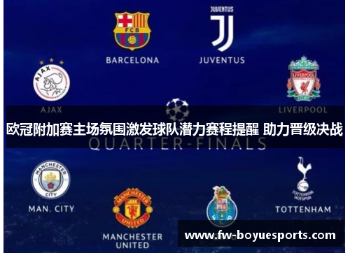 欧冠附加赛主场氛围激发球队潜力赛程提醒 助力晋级决战 欧冠附加赛主场氛围激发球队潜力赛程提醒 助力晋级决战