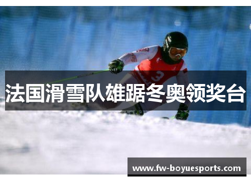 法国滑雪队雄踞冬奥领奖台 法国滑雪队雄踞冬奥领奖台