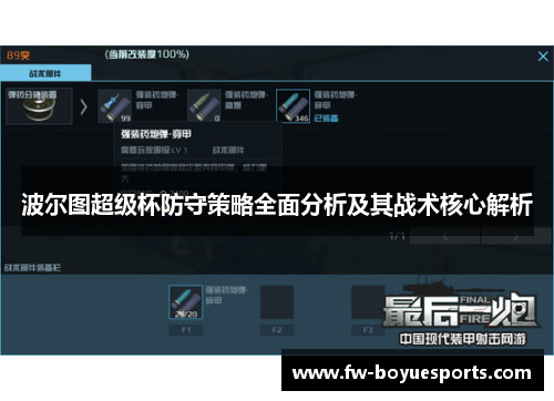 波尔图超级杯防守策略全面分析及其战术核心解析