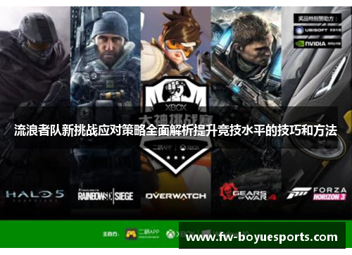 流浪者队新挑战应对策略全面解析提升竞技水平的技巧和方法 流浪者队新挑战应对策略全面解析提升竞技水平的技巧和方法